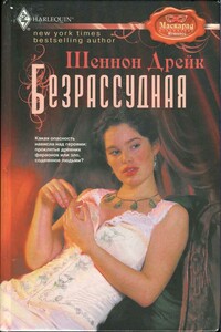 Безрассудная - Шеннон Дрейк