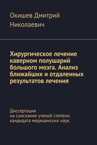 Хирургическое лечение каверном полушарий большого мозга. Анализ ближайших и отдаленных результатов лечения - Дмитрий Николаевич Окишев