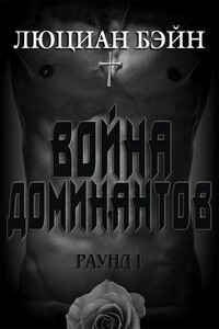 Война Доминантов. Раунд 1 - Люциан Бэйн