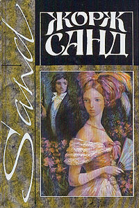 Валентина - Жорж Санд