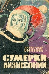 Фиолетовый шар - Александр Яковлевич Винник