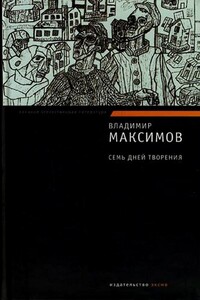 Семь дней творения - Владимир Емельянович Максимов