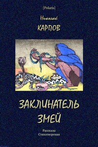 Заклинатель змей - Николай Алексеевич Карпов