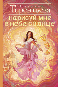 Нарисуй мне в небе солнце - Наталия Михайловна Терентьева