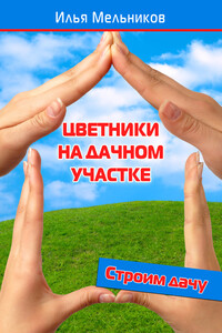 Цветники на дачном участке - Илья Валерьевич Мельников