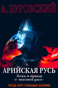 Арийская Русь - Андрей Михайлович Буровский