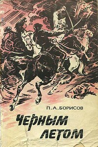 Черным летом - Александр Александрович Шамаро, Петр Александрович Борисов