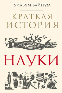 Краткая история науки - Уильям Ф. Байнум
