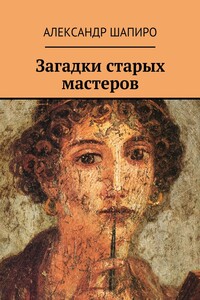 Загадки старых мастеров - Александр Шапиро