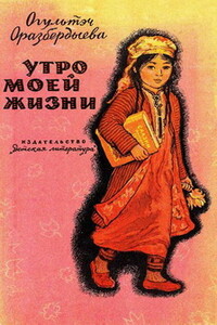 Утро моей жизни - Огультэч Оразбердыева