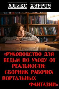 Руководство для ведьм по уходу от реальности: сборник рабочих портальных фантазий - Аликс Е. Харроу