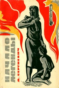 Начало легенды - Дмитрий Григорьевич Сергиевич
