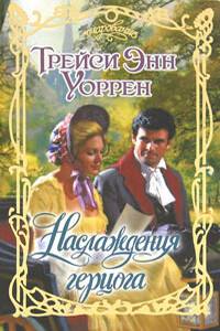 Наслаждения герцога - Трейси Энн Уоррен