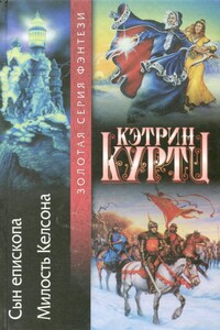 Сын епископа. Милость Келсона - Кэтрин Куртц