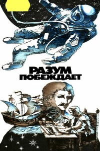 Разум побеждает: Рассказывают ученые - Еремей Иудович Парнов, Игорь Васильевич Петрянов-Соколов