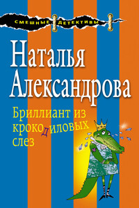 Бриллиант из крокодиловых слез - Наталья Николаевна Александрова