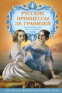 Русские принцессы за границей. Воспоминания августейших особ - Елена Владимировна Первушина