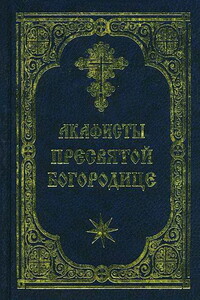 Акафист Пресвятой Богородице - автор неизвестный