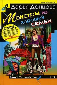 Монстры из хорошей семьи - Дарья Донцова