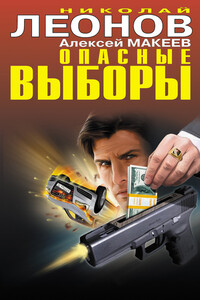 Пуля из прошлого - Николай Иванович Леонов, Алексей Викторович Макеев