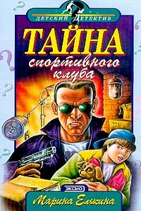 Тайна спортивного клуба - Марина Валерьевна Елькина