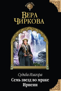Семь звезд во мраке Ирнеин - Вера Андреевна Чиркова