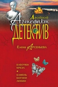 Бабочки Креза. Камень богини любви - Елена Арсеньева