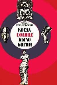 Когда Солнце было богом - Зенон Косидовский