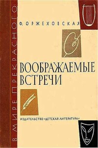 Воображаемые встречи - Фаина Марковна Оржеховская
