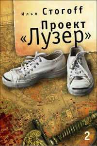 Проект «Лузер». Эпизод второй. Дело о потерянной голове - Илья Юрьевич Стогов