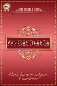 Русская правда - Коллектив Авторов