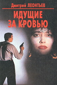 Горящее небо - Дмитрий Борисович Леонтьев