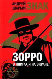 Знак Z: Зорро в книгах и на экране - Андрей Васильевич Шарый