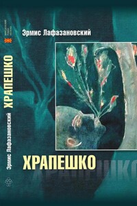 Храпешко - Эрмис Лафазановский