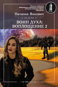 Воплощение. Том 2 - Наталия Валерьевна Янкович