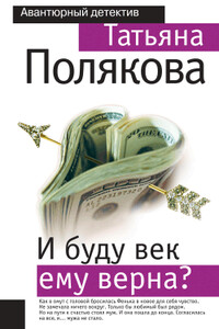 И буду век ему верна? - Татьяна Викторовна Полякова
