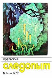 Кыштымские сказы - Юрий Киприянович Гребеньков
