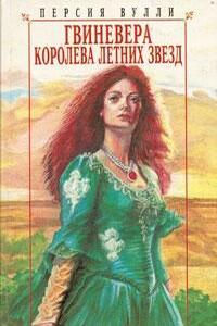 Королева Летних Звезд - Персия Вулли