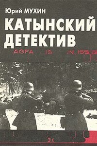 Катынский детектив - Юрий Игнатьевич Мухин