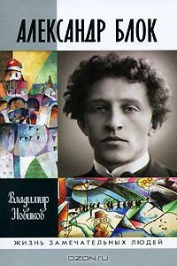Александр Блок - Владимир Иванович Новиков