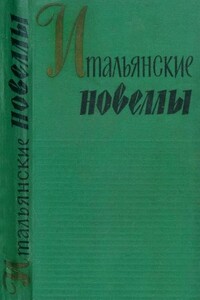 Итальянские новеллы (1860–1914) - Габриэле д'Аннунцио, Эдмондо де Амичис