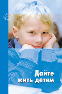 Дайте жить детям - Януш Корчак, Герберт Спенсер