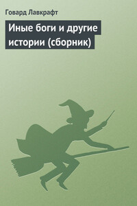 Иные боги и другие истории - Говард Филлипс Лавкрафт