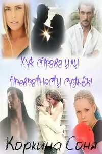 Хук справа, или Превратности судьбы - Соня Коркина