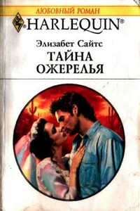 Тайна ожерелья - Элизабет Сайтс