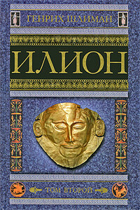 Илион. Город и страна троянцев. Том 2 - Генрих Шлиман