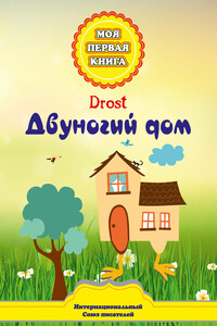 Двуногий дом - Равиль Уразович Каримов