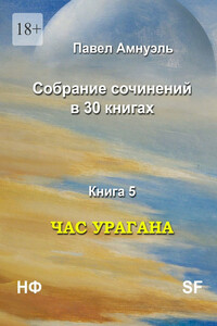 Час урагана - Песах Рафаэлович Амнуэль