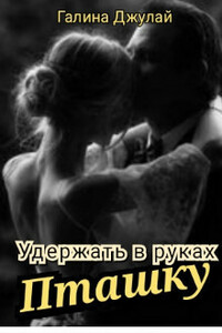 Удержать в руках Пташку - Галина Джулай