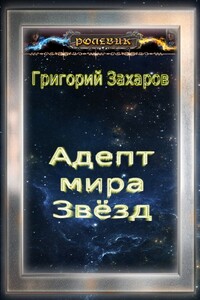 Ролевик: Адепт мира Звёзд - Григорий Викторович Захаров
